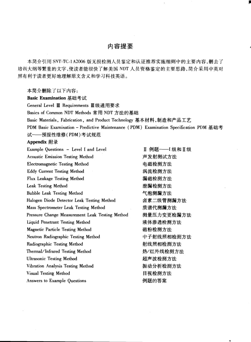 SNT-TC-1A中英文版無損檢測人員資格鑒定和認證推薦實施細則簡介及其對比